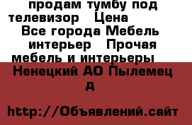 продам тумбу под телевизор › Цена ­ 1 500 - Все города Мебель, интерьер » Прочая мебель и интерьеры   . Ненецкий АО,Пылемец д.